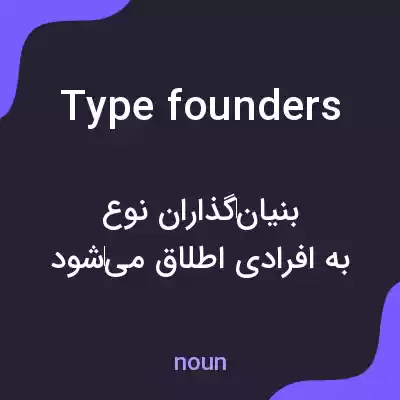 معنی type founders به فارسی معنی type founders به فارسی