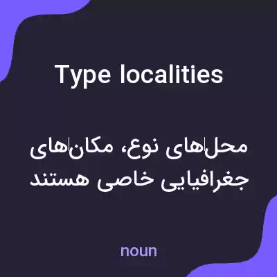معنی type localities به فارسی معنی type localities به فارسی