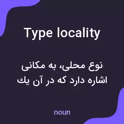 معنی type locality به فارسی معنی type locality به فارسی