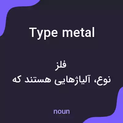 معنی type metal به فارسی