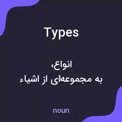 معنی types به فارسی