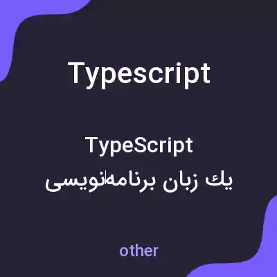 معنی typescript به فارسی معنی typescript به فارسی