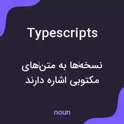 معنی typescripts به فارسی معنی typescripts به فارسی