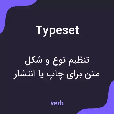 معنی typeset به فارسی معنی typeset به فارسی