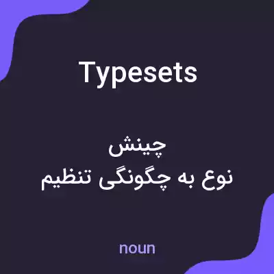 معنی typesets به فارسی معنی typesets به فارسی