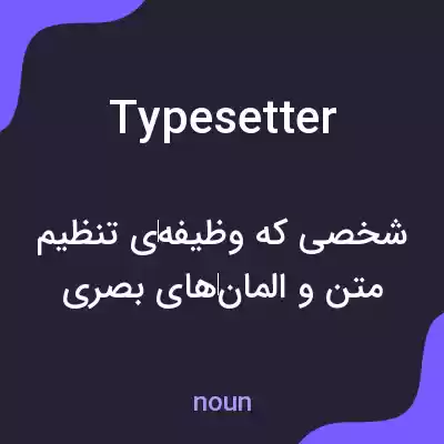 معنی typesetter به فارسی معنی typesetter به فارسی
