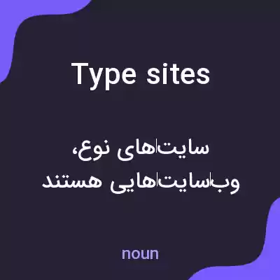 معنی type sites به فارسی معنی type sites به فارسی