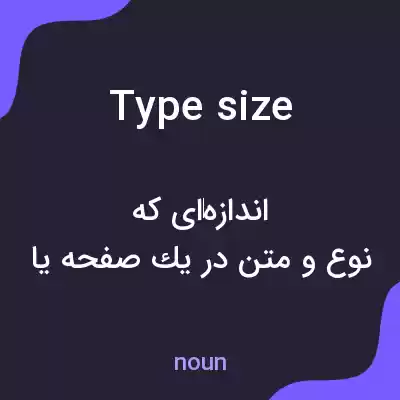 معنی type size به فارسی معنی type size به فارسی