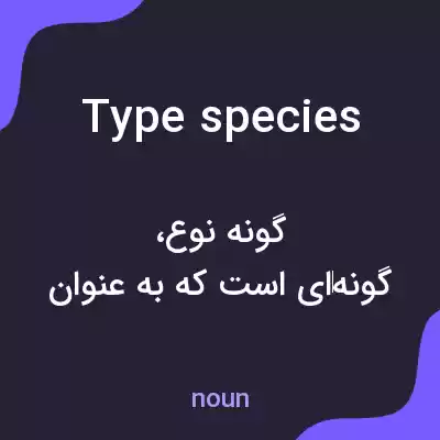 معنی type species به فارسی معنی type species به فارسی