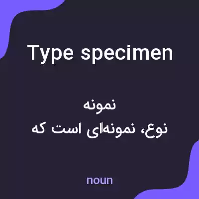 معنی type specimen به فارسی معنی type specimen به فارسی