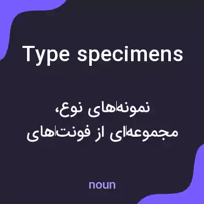 معنی type specimens به فارسی معنی type specimens به فارسی