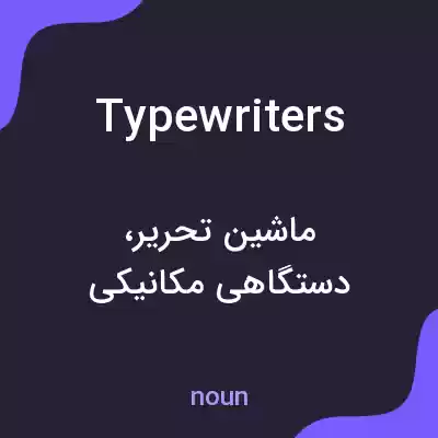 معنی typewriters به فارسی معنی typewriters به فارسی