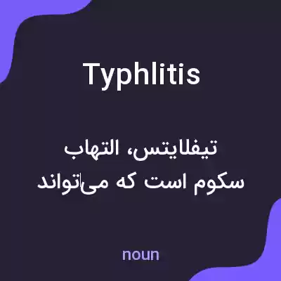 معنی typhlitis به فارسی معنی typhlitis به فارسی