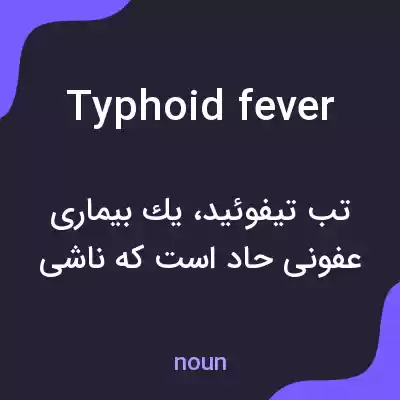 معنی typhoid fever به فارسی معنی typhoid fever به فارسی