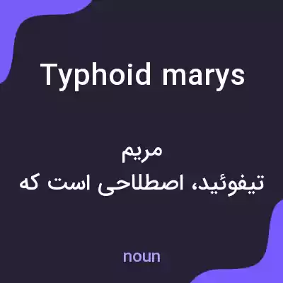 معنی typhoid marys به فارسی معنی typhoid marys به فارسی