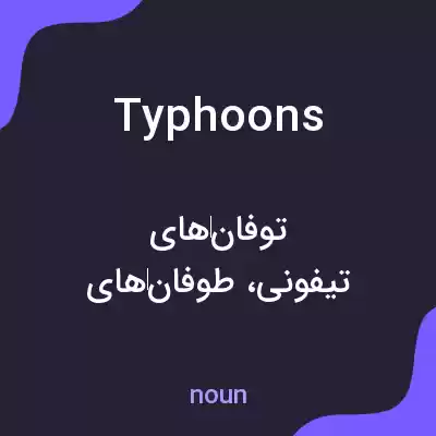 معنی typhoons به فارسی معنی typhoons به فارسی