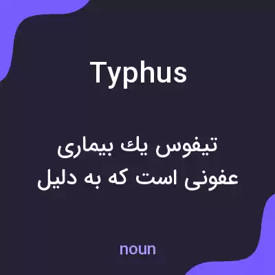 معنی typhus به فارسی معنی typhus به فارسی