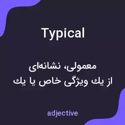 معنی typical به فارسی معنی typical به فارسی