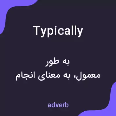 معنی typically به فارسی معنی typically به فارسی