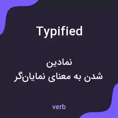معنی typified به فارسی معنی typified به فارسی