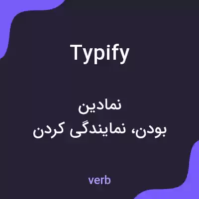معنی typify به فارسی معنی typify به فارسی