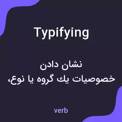 معنی typifying به فارسی معنی typifying به فارسی
