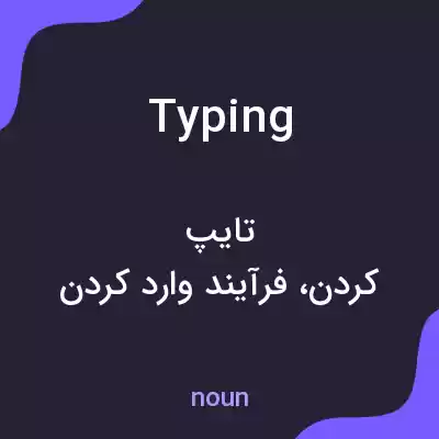 معنی typing به فارسی معنی typing به فارسی
