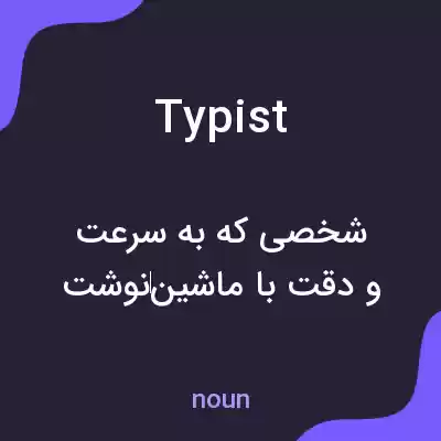 معنی typist به فارسی معنی typist به فارسی