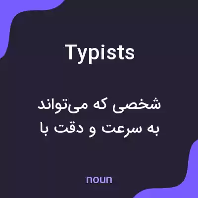 معنی typists به فارسی معنی typists به فارسی