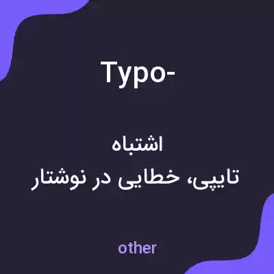 معنی typo- به فارسی معنی typo- به فارسی