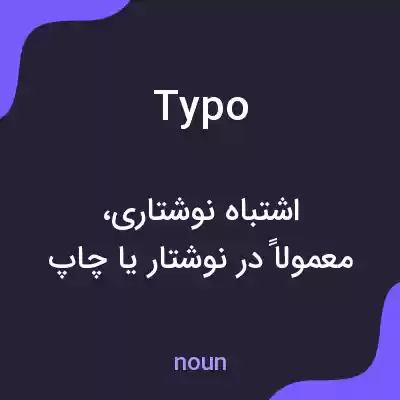 معنی typo به فارسی معنی typo به فارسی