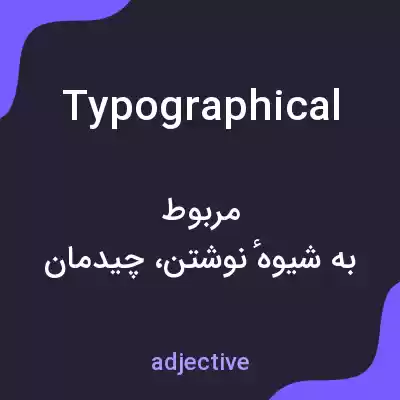 معنی typographical به فارسی معنی typographical به فارسی