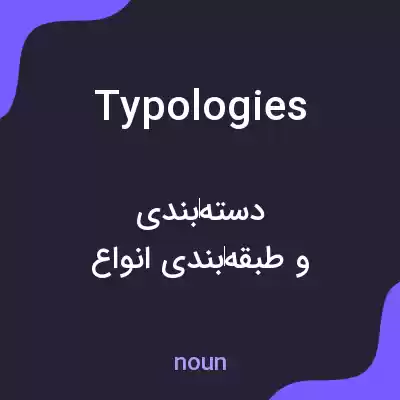 معنی typologies به فارسی معنی typologies به فارسی