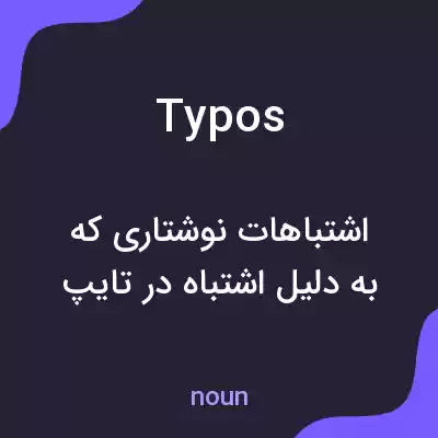 معنی typos به فارسی معنی typos به فارسی