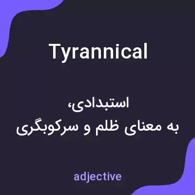 معنی tyrannical به فارسی معنی tyrannical به فارسی
