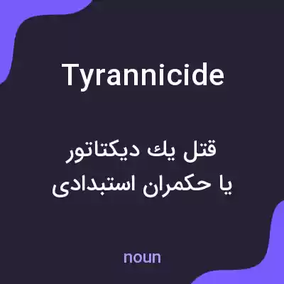 معنی tyrannicide به فارسی معنی tyrannicide به فارسی