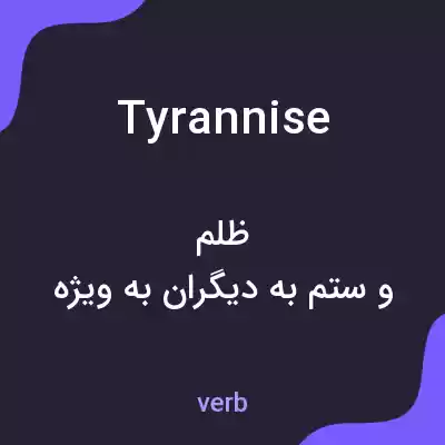 معنی tyrannise به فارسی معنی tyrannise به فارسی