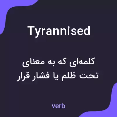 معنی tyrannised به فارسی معنی tyrannised به فارسی