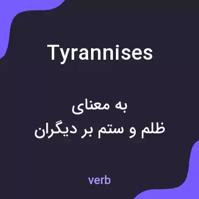 معنی tyrannises به فارسی معنی tyrannises به فارسی