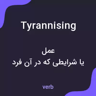 معنی tyrannising به فارسی معنی tyrannising به فارسی