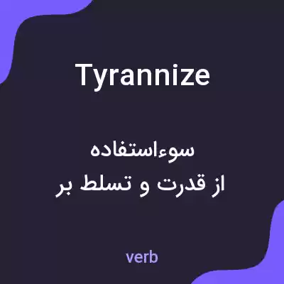 معنی tyrannize به فارسی معنی tyrannize به فارسی