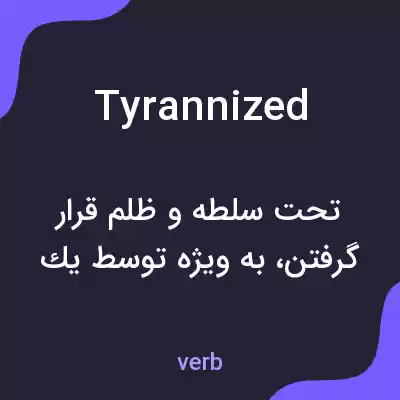 معنی tyrannized به فارسی معنی tyrannized به فارسی