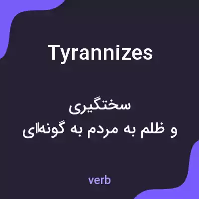 معنی tyrannizes به فارسی معنی tyrannizes به فارسی