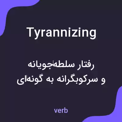 معنی tyrannizing به فارسی معنی tyrannizing به فارسی