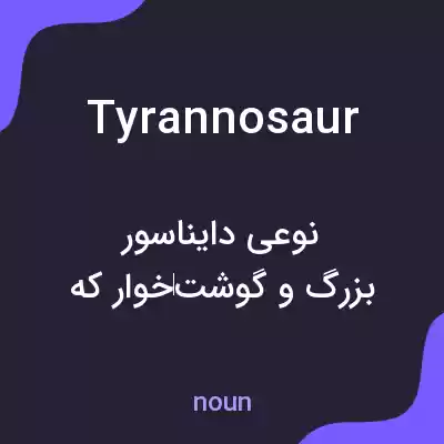 معنی tyrannosaur به فارسی معنی tyrannosaur به فارسی