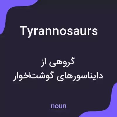 معنی tyrannosaurs به فارسی معنی tyrannosaurs به فارسی