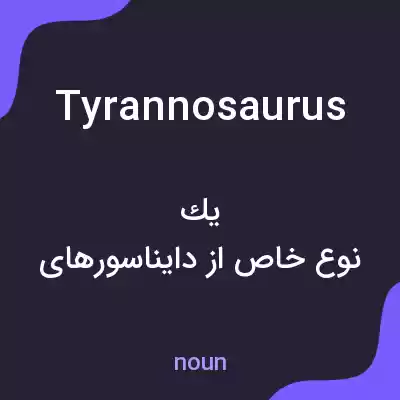 معنی tyrannosaurus به فارسی معنی tyrannosaurus به فارسی