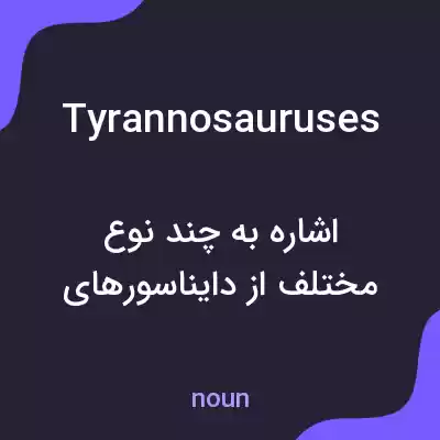 معنی tyrannosauruses به فارسی معنی tyrannosauruses به فارسی