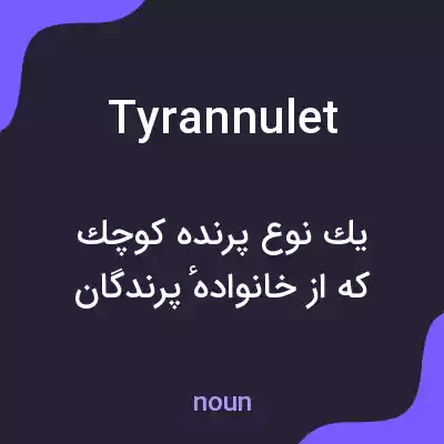 معنی tyrannulet به فارسی معنی tyrannulet به فارسی
