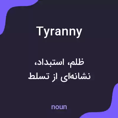 معنی tyranny به فارسی معنی tyranny به فارسی